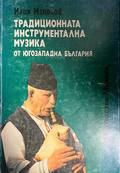 Корица на Традиционната инструментална музика от Югозападна България от Илия Манолов