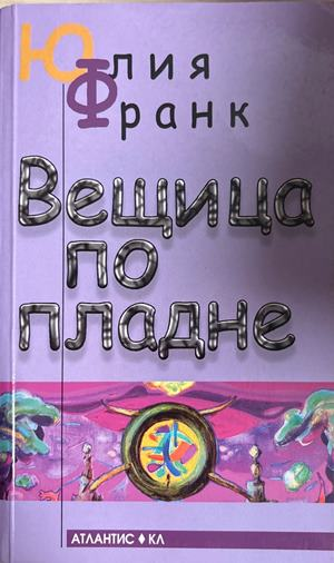 Вещица по пладне - Юлия Франк