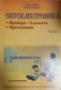 Оптоелектроника - Иван Колев, Елена Колева