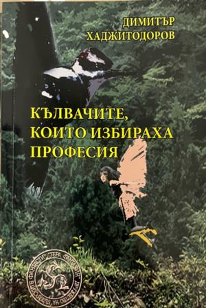 Кълвачите, които избираха професия – Димитър Хаджитодоров, корица