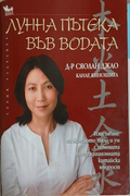 Лунна пътека във водата, корица