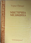 Мистична медицина - Уорън Питърс