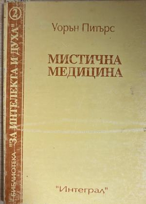 Мистична медицина - Уорън Питърс