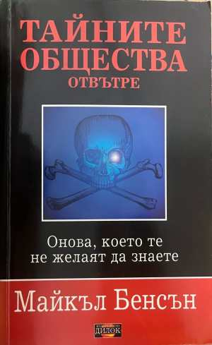 Тайните общества отвътре - Майкъл Бенсън