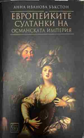 Корица на Европейките султанки на Османската империя
