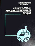 Подземные промышленные воды