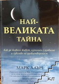 Най-великата тайна – Марк Алън
