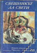 Свещникът да свети - корица