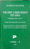 Облигационно право: Специална част - Божидар Василев, корица