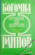 Стъпки по пясъка - корица