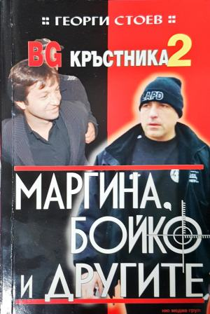BG Кръстника. Книга 2: Маргина, Бойко и другите - Георги Стоев