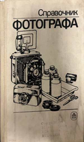 Справочник фотографа - Высшая школа 1989
