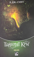 Тайният кръг. Книга 3: Силата – Л. Дж. Смит