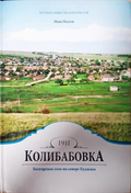 Колибабовка - Иван Пасков