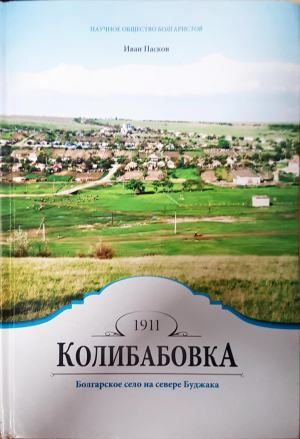 Колибабовка - Иван Пасков