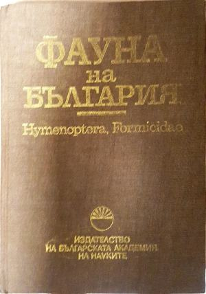 Фауна на България - Том 22: Hymenoptera, Formicidae