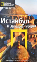 National Geographic: Истанбул и Западна Турция (332006261355) - Тристан Ръдърфорд, Катрин Томасети