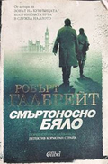 Смъртоносно бяло - Робърт Галбрейт