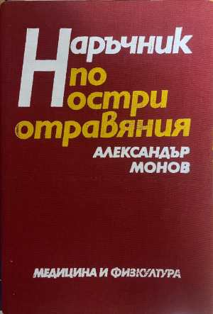 Наръчник по остри отравяния - корица