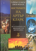 Мистериите на Артър Кларк, корица