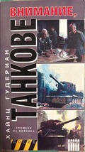 Внимание, танкове. Книга 2 - Хайнц Гудериан