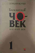Балканският човек XIV-XVII век, Том 1 - Йордан Велчев