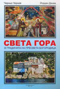 Света Гора - Черньо Чернев, Йордан Динев