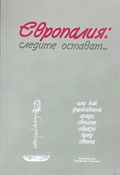 Европалия: Следите остават...