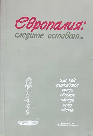 Европалия: Следите остават...