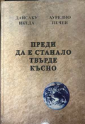 Преди да е станало твърде късно - Дайсаку Икеда, Аурелио Печеи