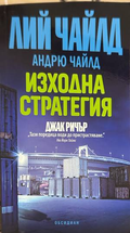 Изходна стратегия - Лий Чайлд, Андрю Чайлд