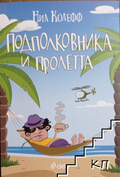 Подполковника и пролетта – Нил Колефф, корица