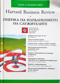 Harvard Business Review за оценка на изпълнението на служителите