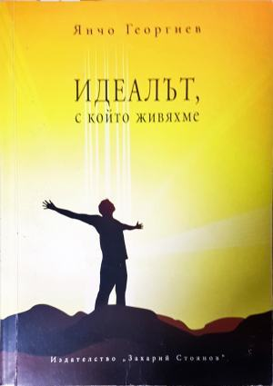 Идеалът, с който живяхме - корица