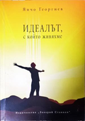 Идеалът, с който живяхме - корица