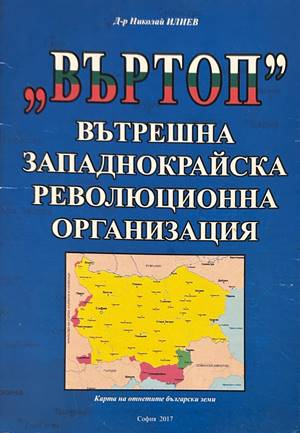 Въртоп - Вътрешна Западнокрайска Революционна Организация - Николай Илиев