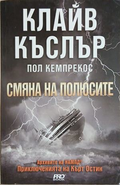 Смяна на полюсите – Клайв Къслър и Пол Кемпрекос
