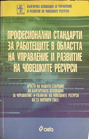 Професионални стандарти - Управление и развитие на човешките ресурси