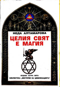 Целия свят е магия: Практически магии - Неда Алтамарова