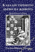 Корица на Кабалистичното дърво на живота