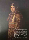 Корица на каталог Търг на картини 05.10.2016