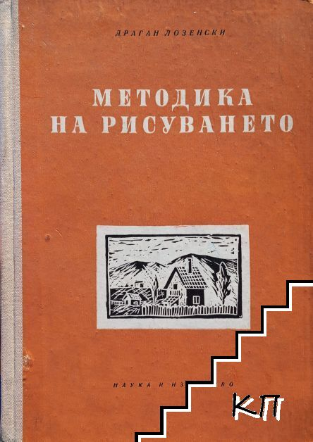 Методика на рисуването - Драган Лозенски