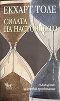 Силата на настоящето - Екхарт Толе