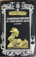 Корица на Суперенциклопедия на тайнствените науки