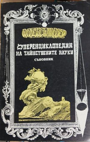 Корица на Суперенциклопедия на тайнствените науки