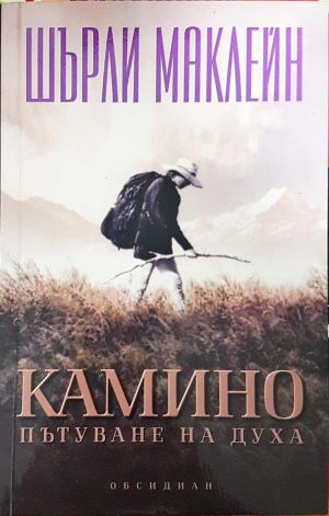 Камино. Пътуване на духа - корица