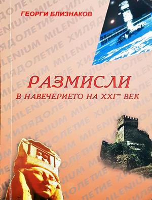 Размисли в навечерието на XXI-ви век - корица