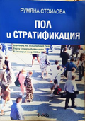 Пол и стратификация - Румяна Стоилова