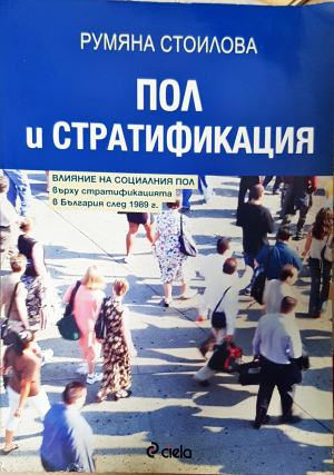 Пол и стратификация - Румяна Стоилова