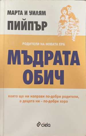 Мъдрата обич - Марта и Уилям Пийпър